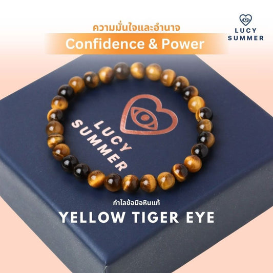 LUCYSUMMER กำไลข้อมือหินแท้ Tiger eye - ไทเกอร์ อาย (กำไลหินแท้ รับประกันหินแท้)