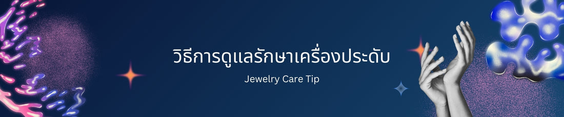วิธีดูแลรักษาเครื่องประดับ