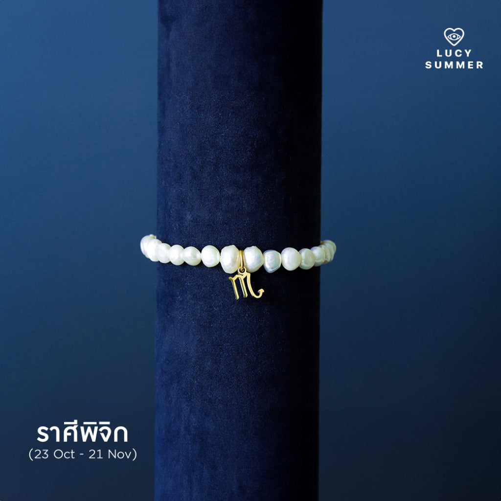 Ivory Pearl bracelet กำไลข้อมือมุกแท้ พร้อมจี้ประจำ 12 ราศี