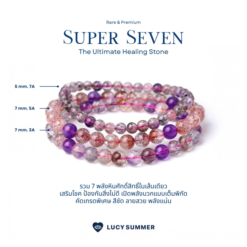 LUCY SUMMER กำไลข้อมือหินแท้ Super Seven - ซุปเปอร์ เซเว่น Premium (กำไลหินแท้ รับประกันหินแท้)